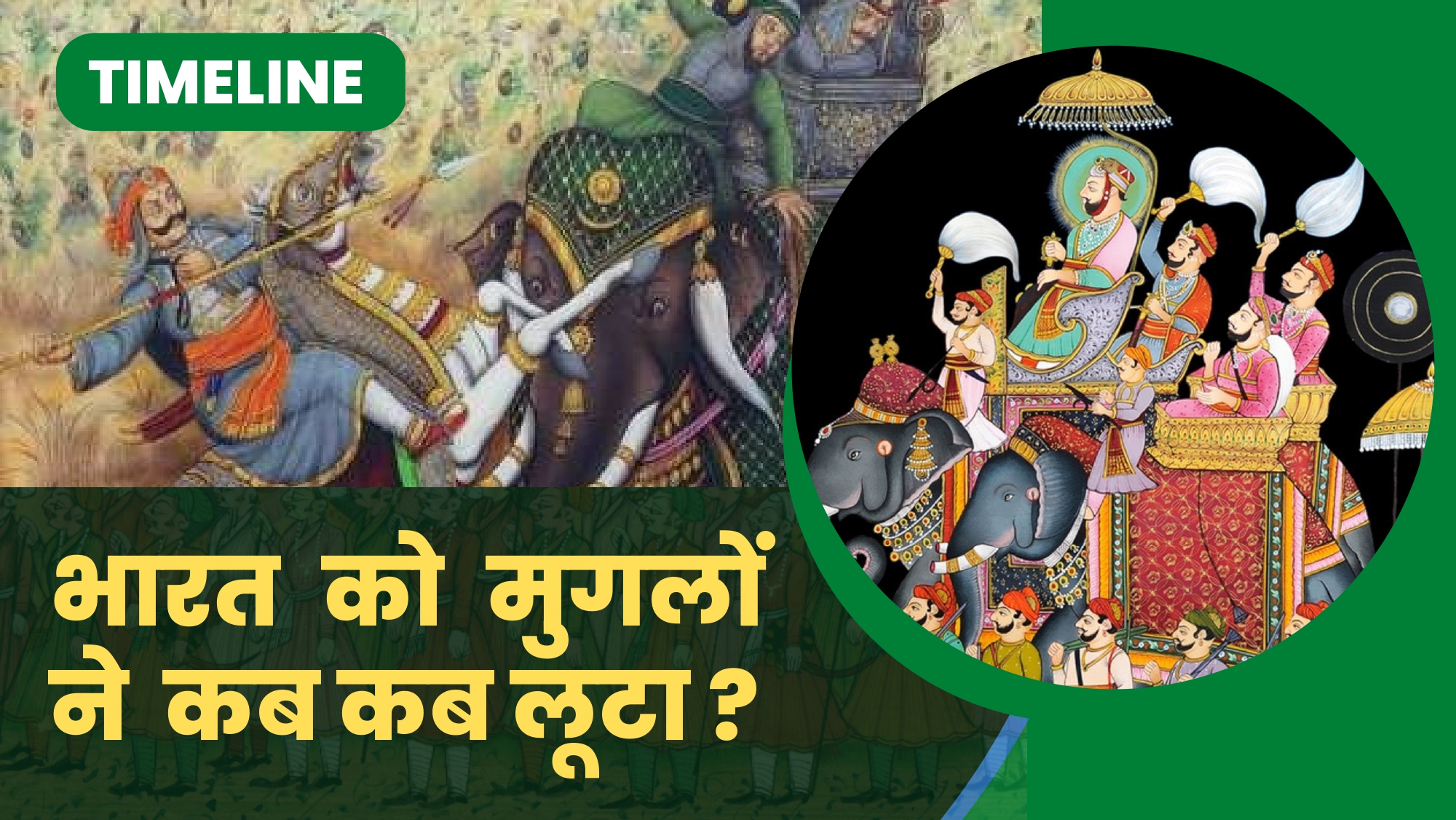  When Mughal robbed India | मुगलो ने भारत को कब कब लूटा?