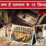 15 Alive Evidences of Ramayana