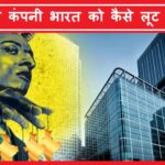 How MNC Company are robbing India