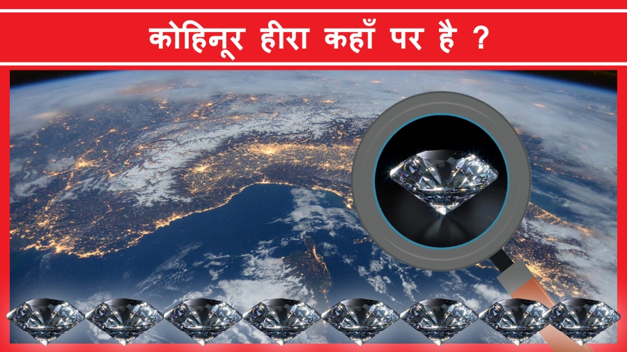 History of Kohinoor Diamond | कोहिनूर हीरा कहां पर है ?