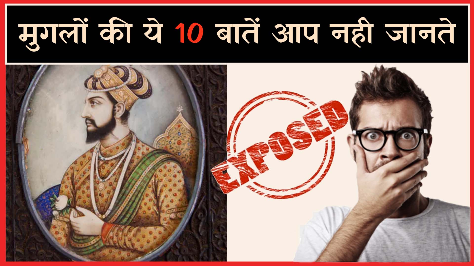 10 Unbelievable Facts About Mughals | मुग़लों की ये 10 बातें आप नही जानते