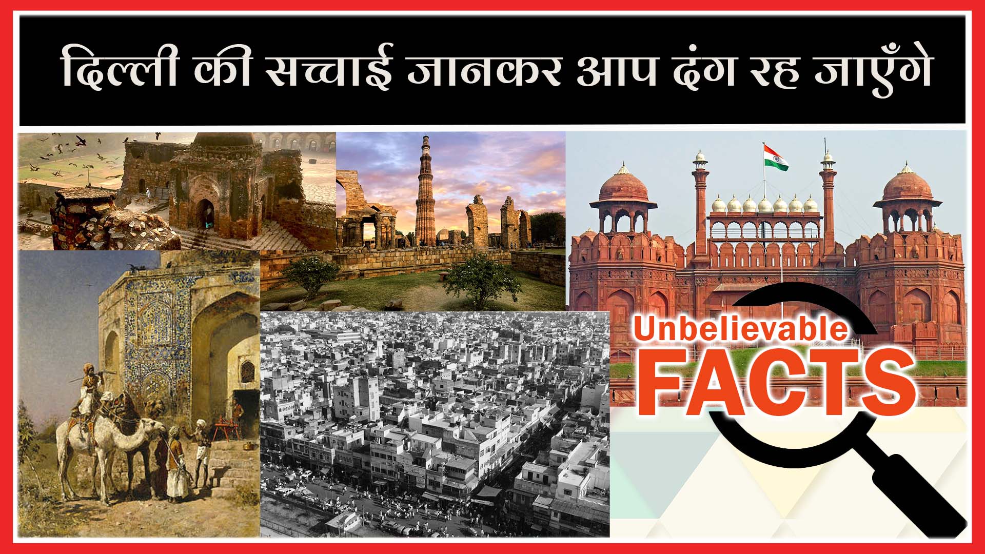 Interesting Facts about Delhi | History of Delhi | दिल्ली का इतिहास