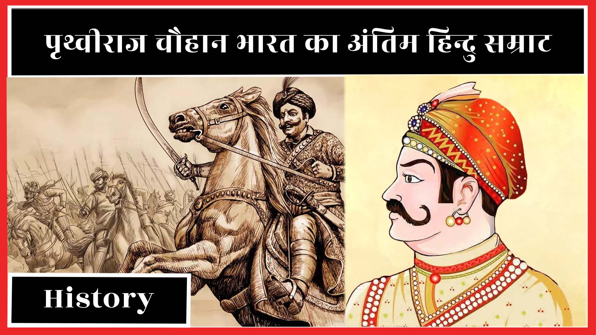 Prithviraj Chauhan History | पृथ्वीराज चौहान भारत का अंतिम हिन्दु सम्राट