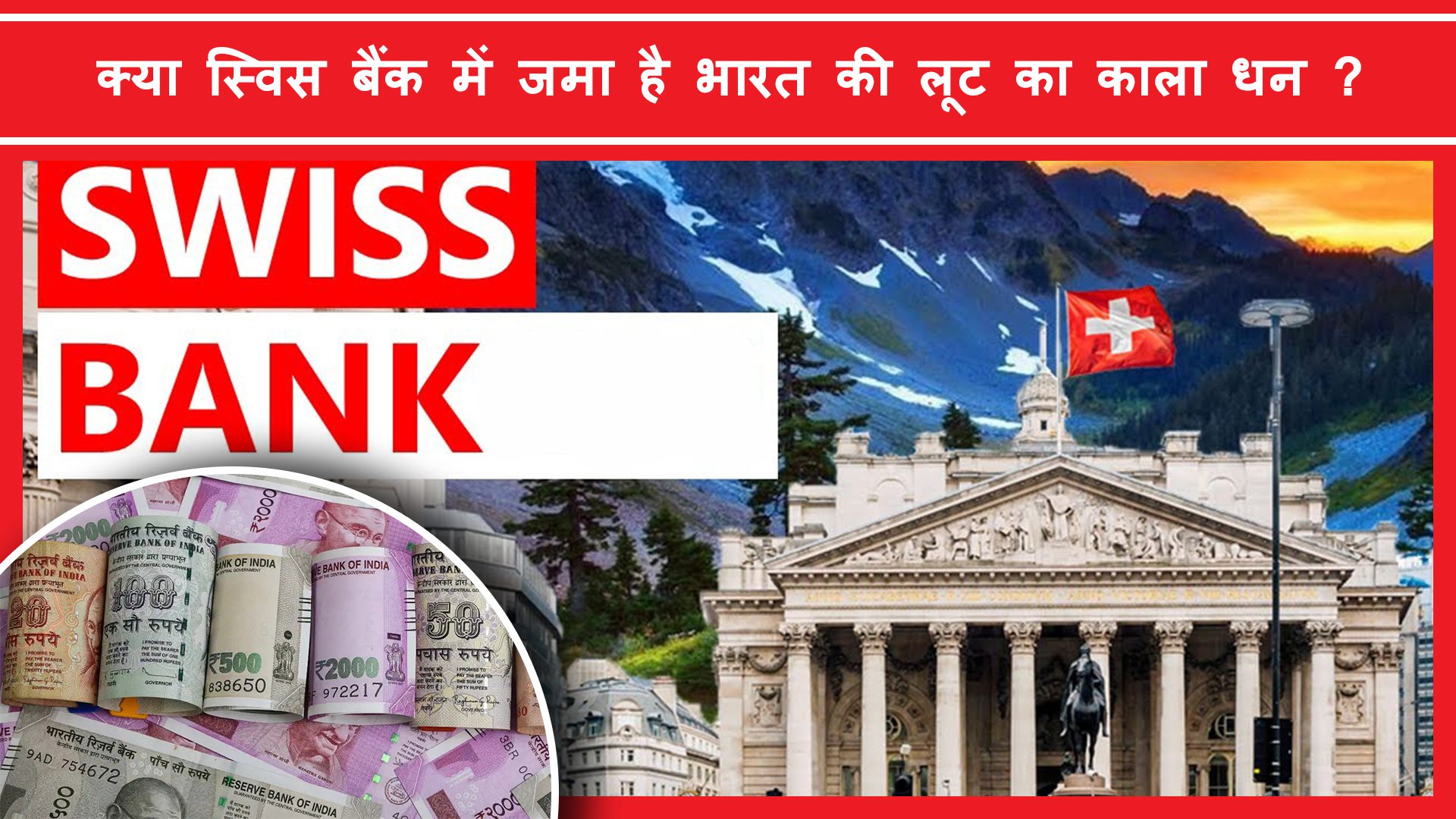 Swiss Bank Me Bharat ka kitna Dhan Hai | Swiss Bank में भारत का काला धन