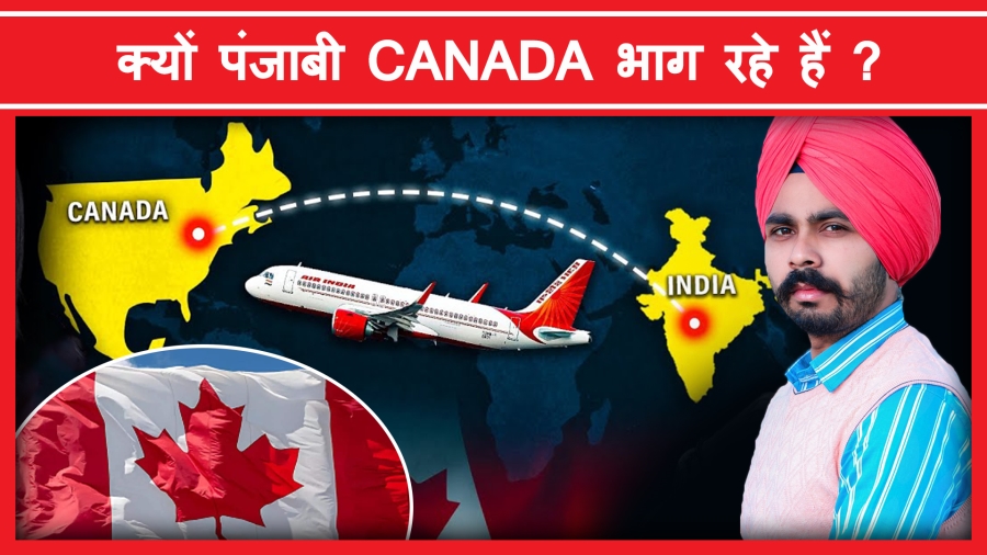 Why Sikhs Migrate to Canada | क्यों पंजाबी भाग रहे कनाडा?