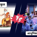 Indian Gurukul vs Modern School System