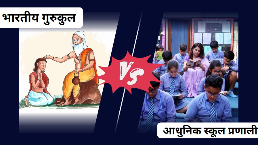 Indian Gurukul vs Modern School System | भारतीय गुरुकुल बनाम आधुनिक स्कूल प्रणाली