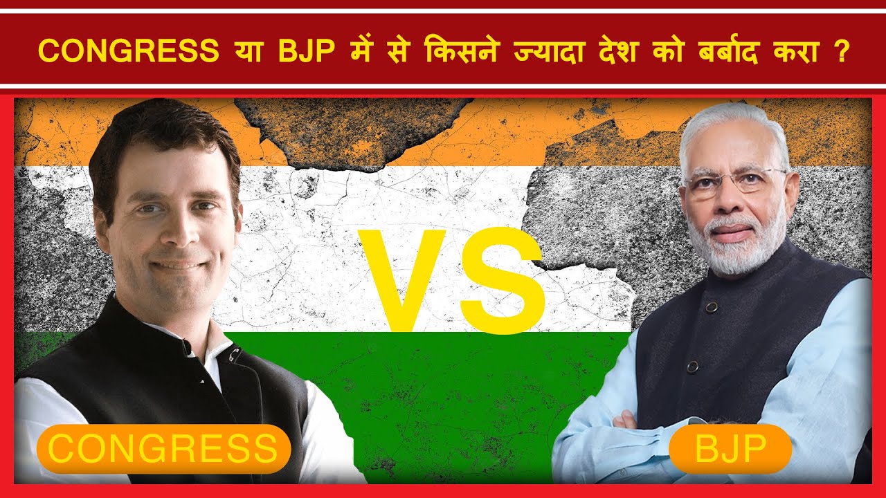 BJP vs Congress किसने देश को ज्यादा बर्बाद किया
