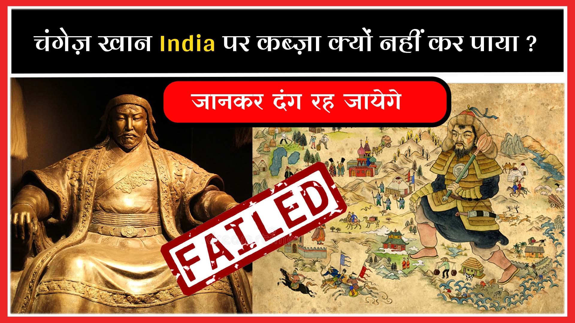 चंगेज़ ख़ान भारत पर कब्ज़ा क्यों नहीं कर पाया?
