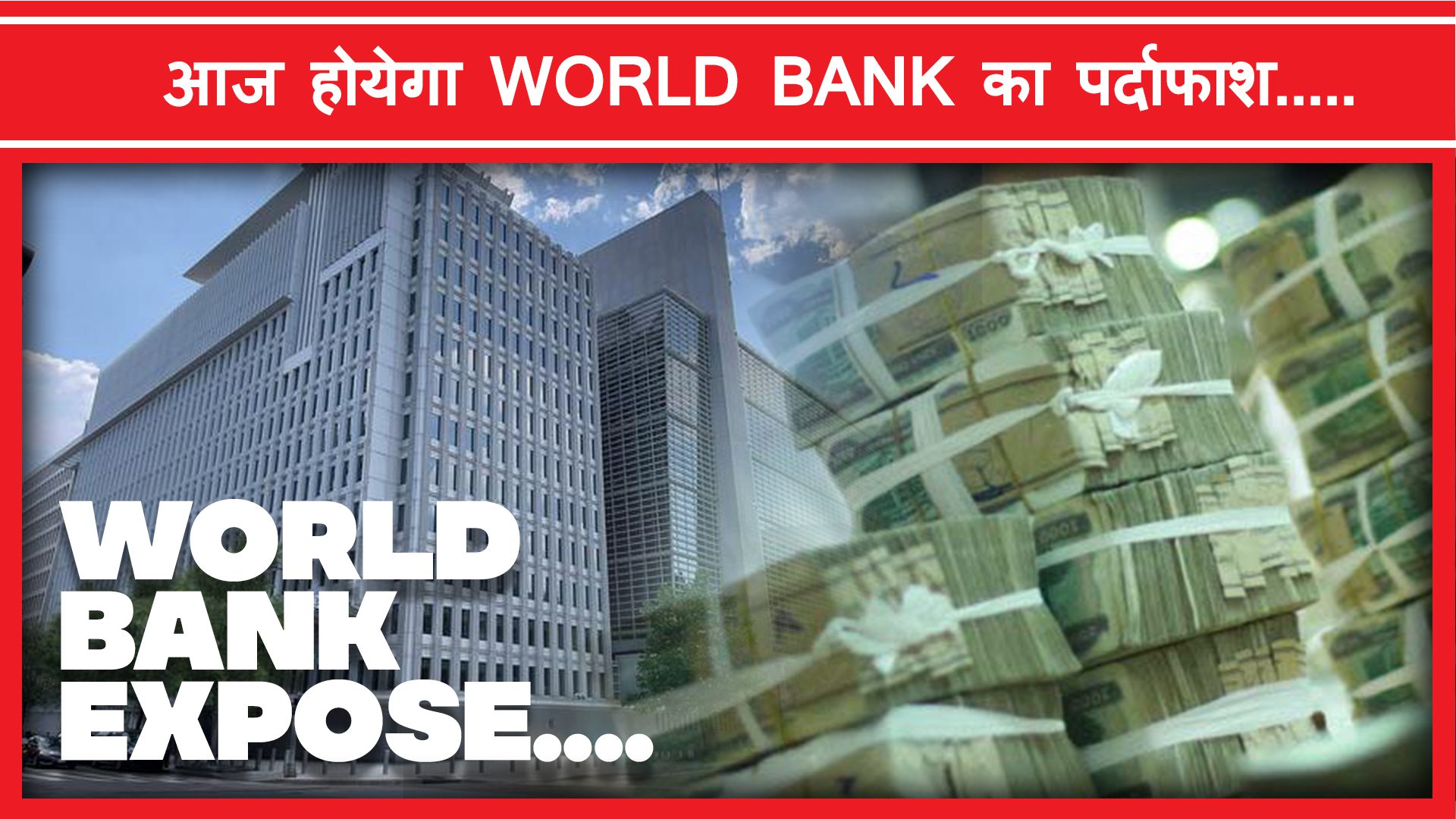 World Bank Expose | विश्व बैंक का पर्दाफाश