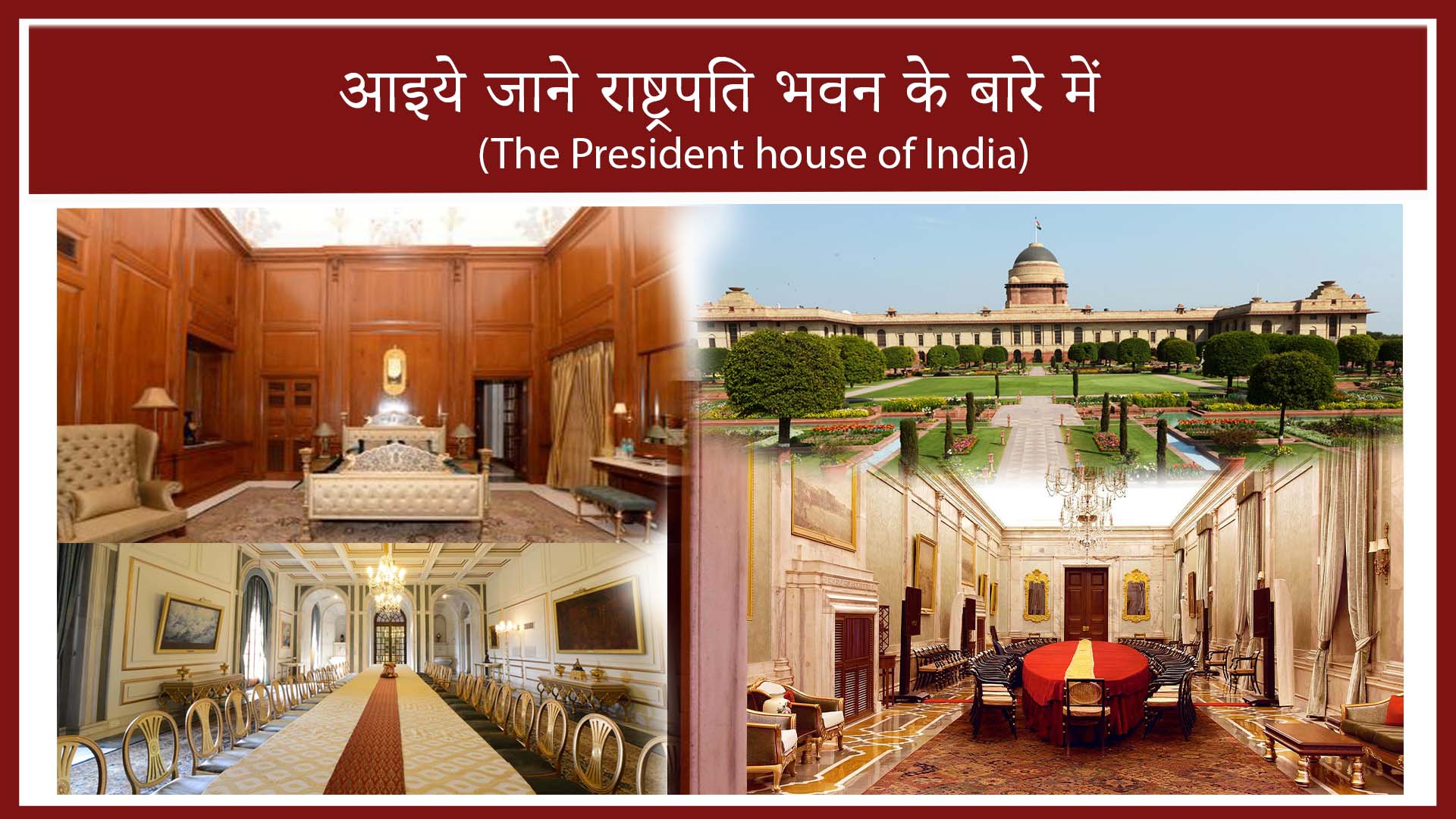 President House Of India | राष्ट्रपति भवन की ऐतिहासिक कहानी