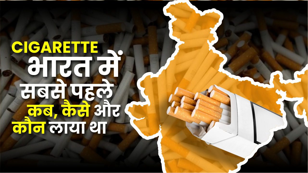 सिगरेट भारत में कब, कैसे और किसके द्वारा आई? When, how and by whom did cigarettes come to India