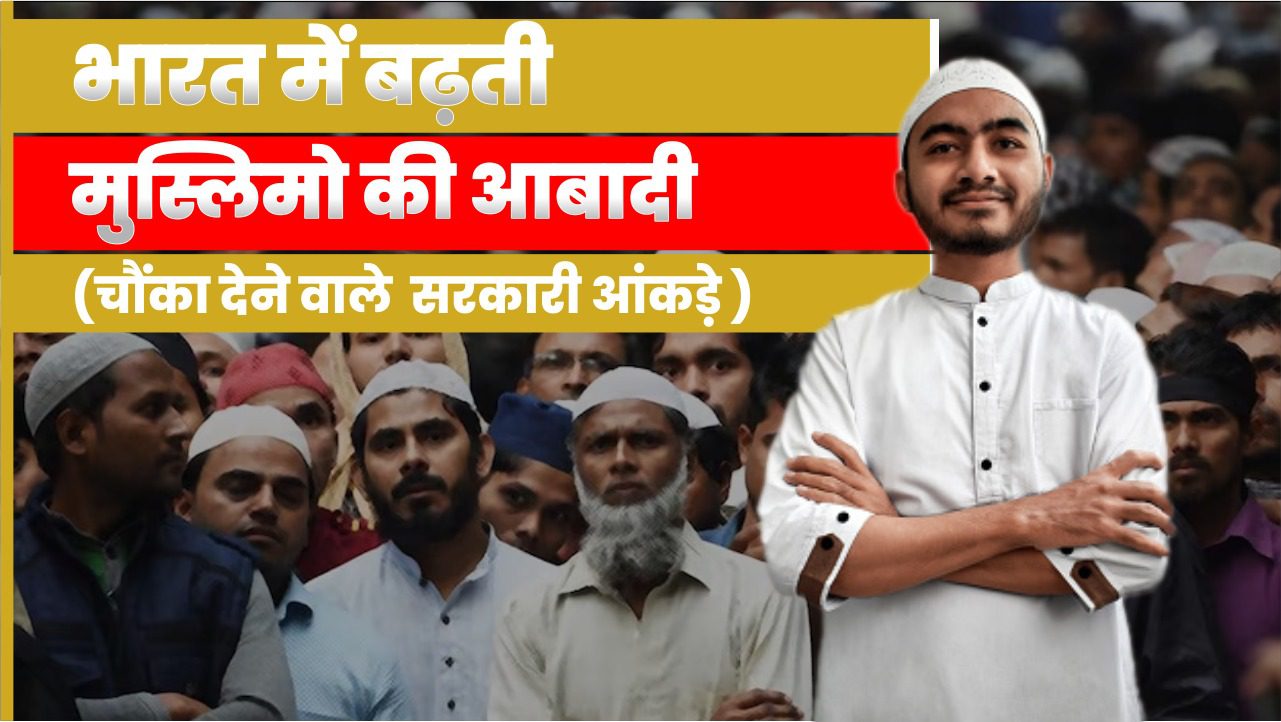 Growing Muslim population in India | भारत में बढ़ती मुस्लिमो की आबादी