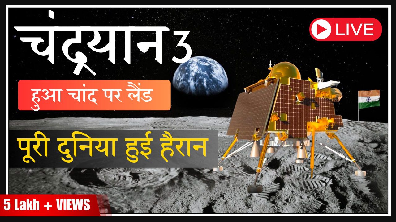 Chandrayaan 3 Landing on Moon | चंद्रयान -3 की चांद पर लैंडिंग