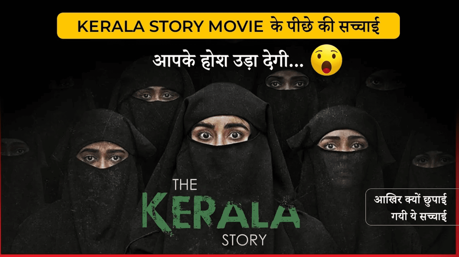 The Kerala Story | The Kerala Story की कहानी की सच्चाई