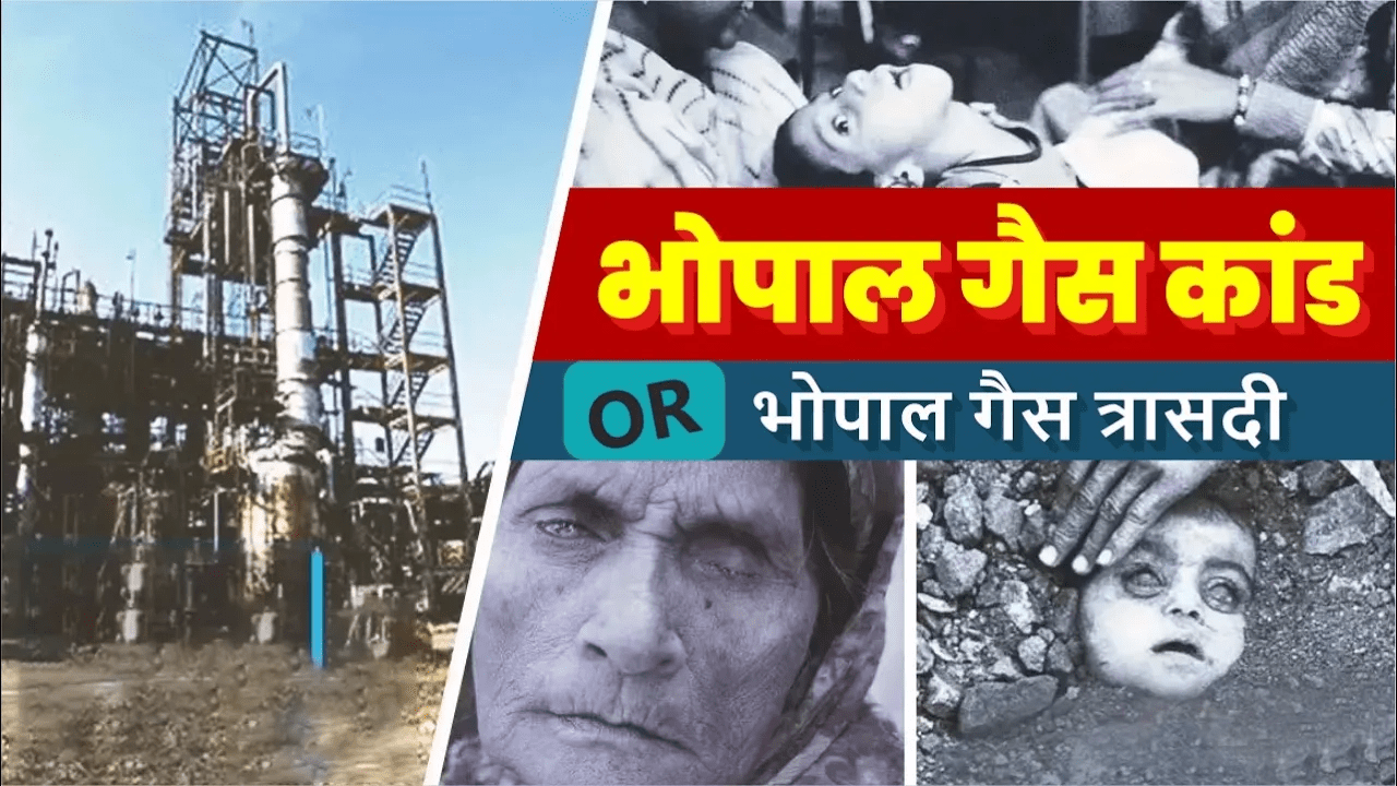 Bhopal Gas Tragedy | क्या थी भोपाल गैस त्रासिदी?