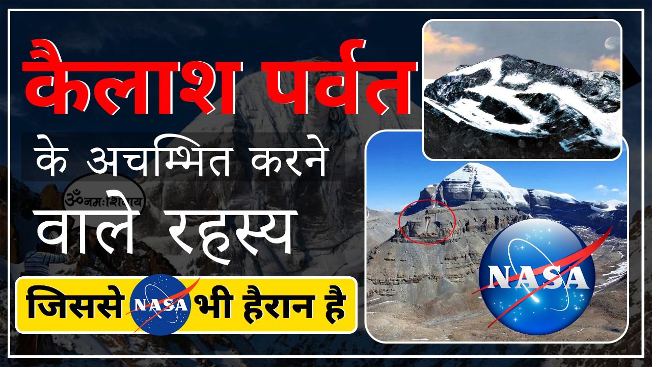 Kailash mount Mystery in Hindi | कैलाश पर्वत के रहस्य,नासा के उड़े होश