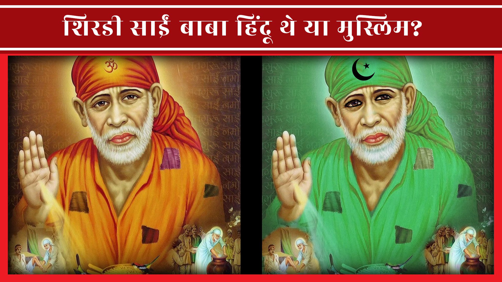 Was Sai Baba Hindu or Muslim? साईं बाबा हिन्दू थे या मुसलमान?