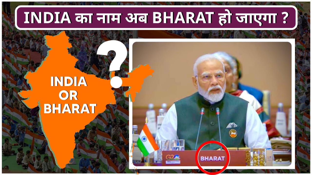 INDIA का नाम अब BHARAT हो जाएगा?
