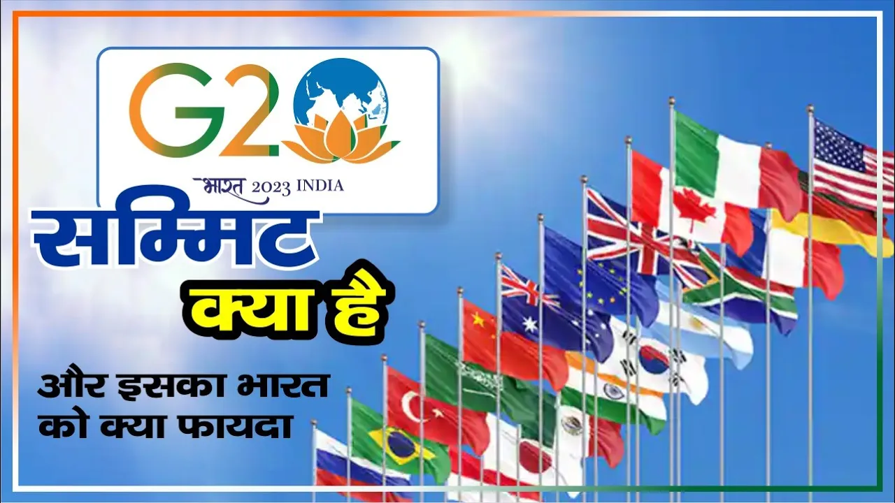G-20 सम्मिट क्या है? G-20 Summit 2023 India