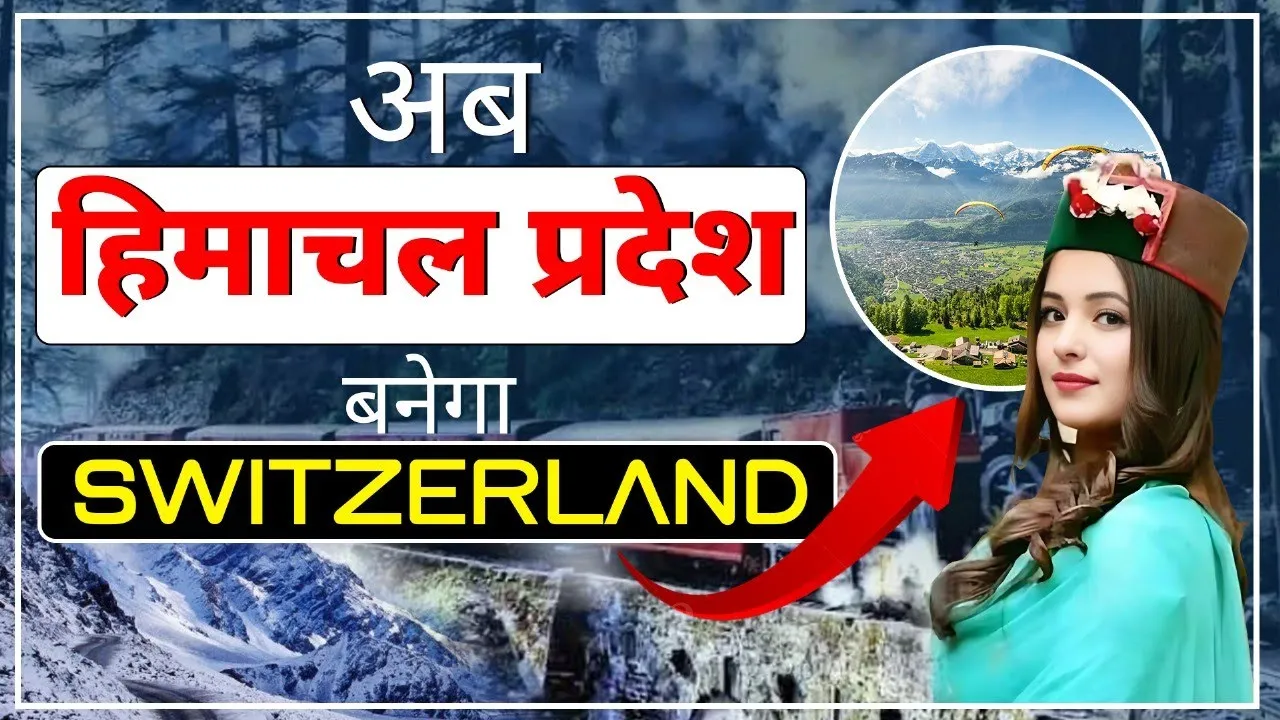 How Himachal Pradesh can Become Richest State of India | अब हिमाचल प्रदेश बनेगा Switzerland