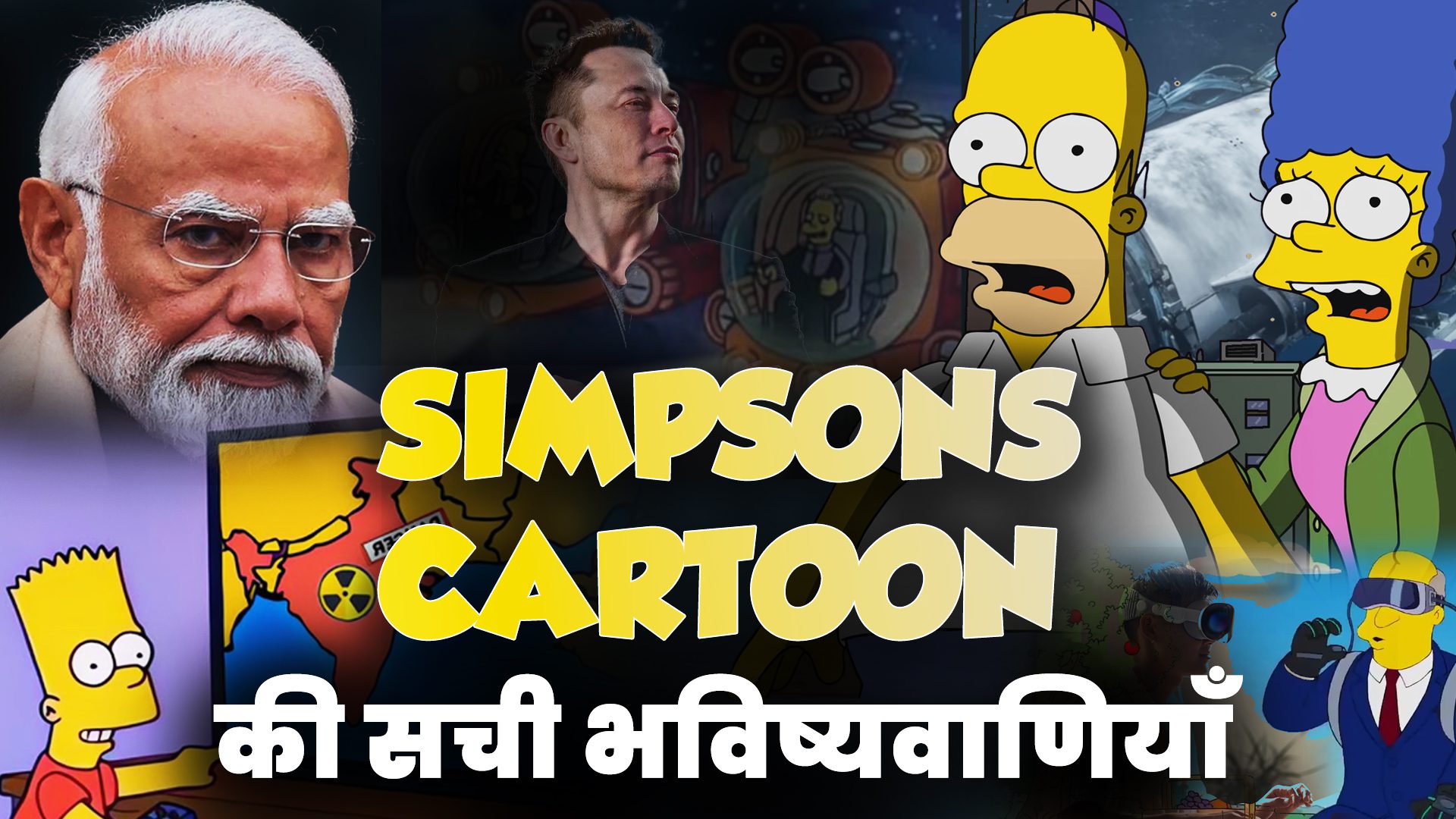 भविष्यवानियाँ जो SIMPSONS CARTOON की सच हुयी है | 10 Predictions of The Simpsons Cartoon
