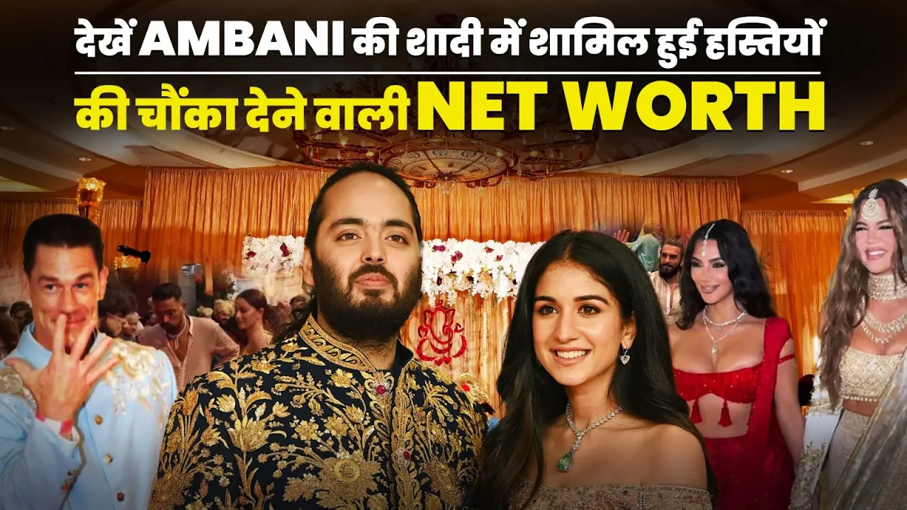 Ambani Wedding: Net Worth of Celebrity Guests